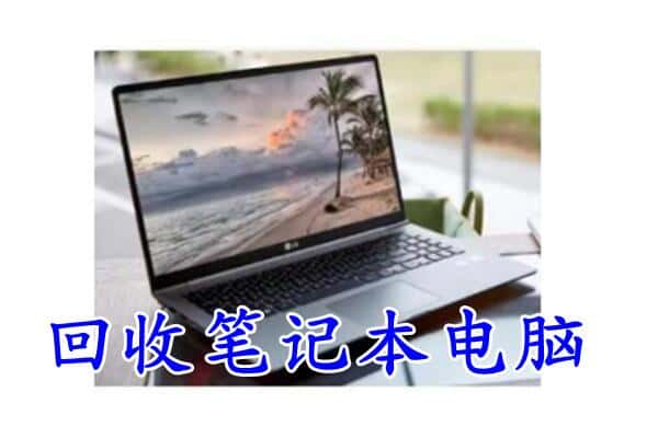 咸阳市回收电脑