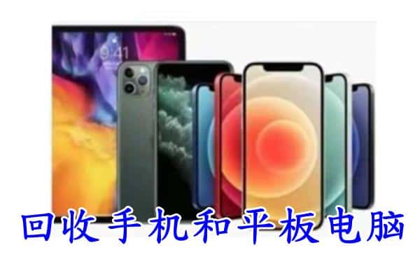 咸阳市回收手机